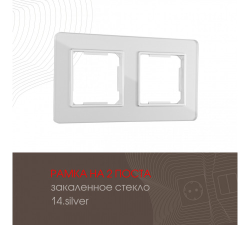 Рамка двухместная Arte Milano 503.14-2.silver Рамка двухместная Arte Milano 503.14-2.silver