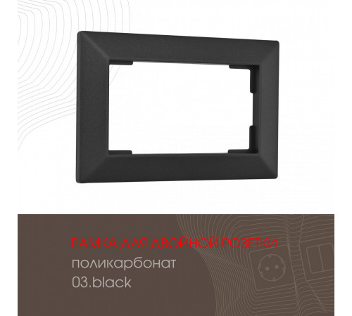 Рамка для двойной розетки Arte Milano 503.03-double.black Рамка для двойной розетки Arte Milano 503.03-double.black