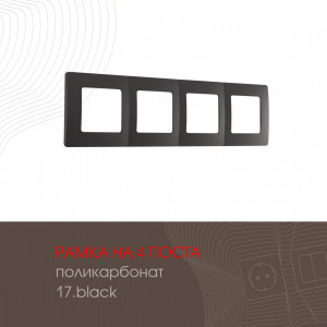 Рамка четырехместная Arte Milano 517.17-4.black