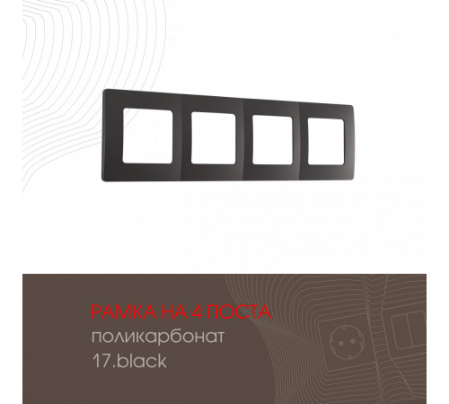 Рамка четырехместная Arte Milano 517.17-4.black Рамка четырехместная Arte Milano 517.17-4.black