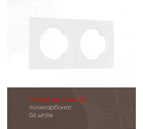 Рамка двухместная Arte Milano 502.04-2.white Рамка двухместная Arte Milano 502.04-2.white