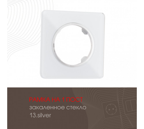 Рамка одноместная Arte Milano 502.13-1.silver Рамка одноместная Arte Milano 502.13-1.silver