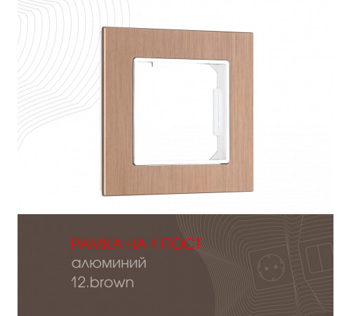 Рамка одноместная Arte Milano 503.12-1.brown Рамка одноместная Arte Milano 503.12-1.brown