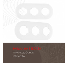 Рамка трехместная Arte Milano 502.08-3.white