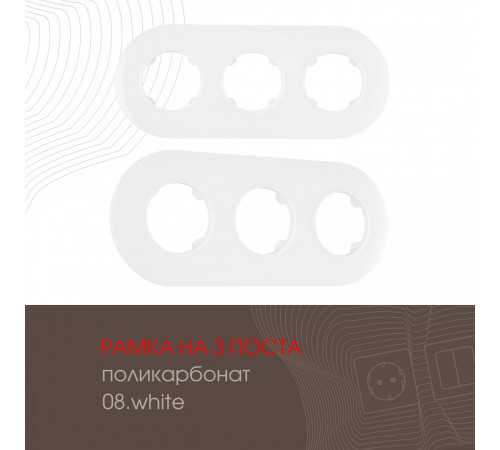 Рамка трехместная Arte Milano 502.08-3.white Рамка трехместная Arte Milano 502.08-3.white