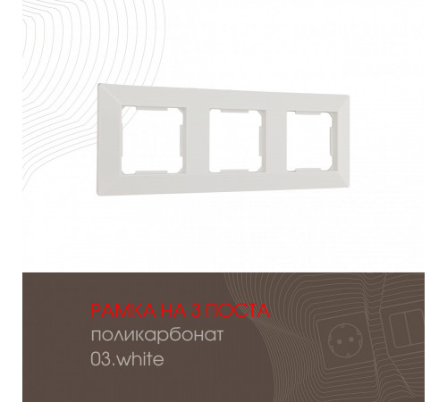 Рамка трехместная Arte Milano 503.03-3.white Рамка трехместная Arte Milano 503.03-3.white