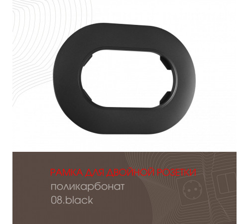 Рамка для двойной розетки Arte Milano 502.08-double.black Рамка для двойной розетки Arte Milano 502.08-double.black