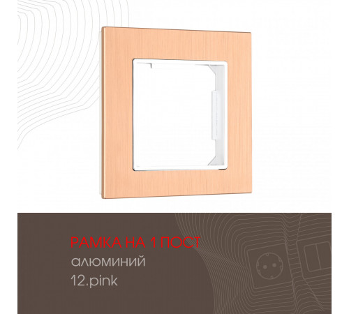 Рамка одноместная Arte Milano 503.12-1.pink Рамка одноместная Arte Milano 503.12-1.pink