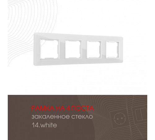 Рамка четырехместная Arte Milano 503.14-4.white Рамка четырехместная Arte Milano 503.14-4.white