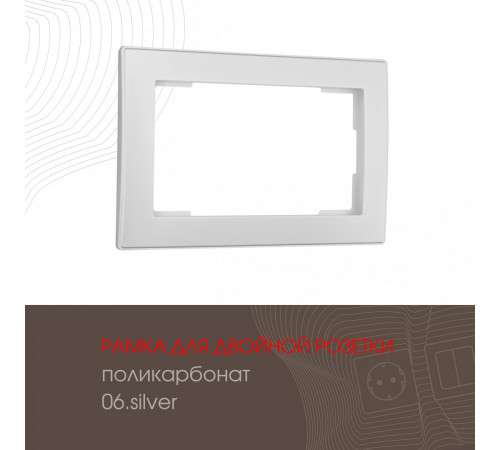 Рамка для двойной розетки Arte Milano 503.06-double.silver