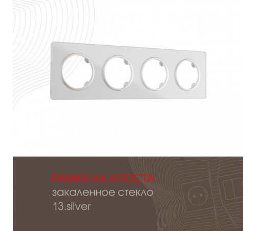 Рамка четырехместная Arte Milano 502.13-4.silver Рамка четырехместная Arte Milano 502.13-4.silver