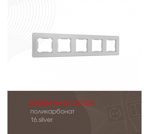 Рамка пятиместная Arte Milano 502.16-5.silver Рамка пятиместная Arte Milano 502.16-5.silver
