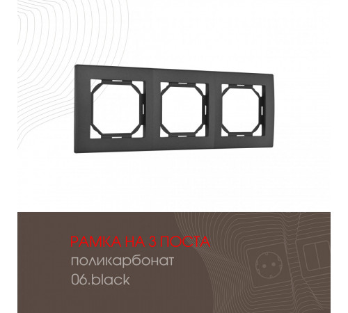 Рамка трехместная Arte Milano 503.06-3.black Рамка трехместная Arte Milano 503.06-3.black