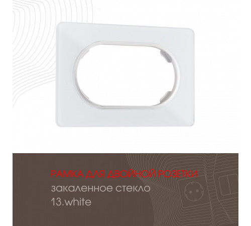 Рамка для двойной розетки Arte Milano 502.13-double.white Рамка для двойной розетки Arte Milano 502.13-double.white