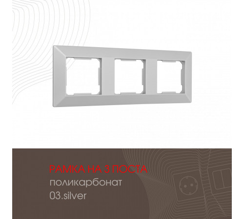 Рамка трехместная Arte Milano 503.03-3.silver Рамка трехместная Arte Milano 503.03-3.silver