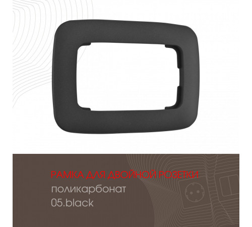 Рамка для двойной розетки Arte Milano 505.05-double.black Рамка для двойной розетки Arte Milano 505.05-double.black
