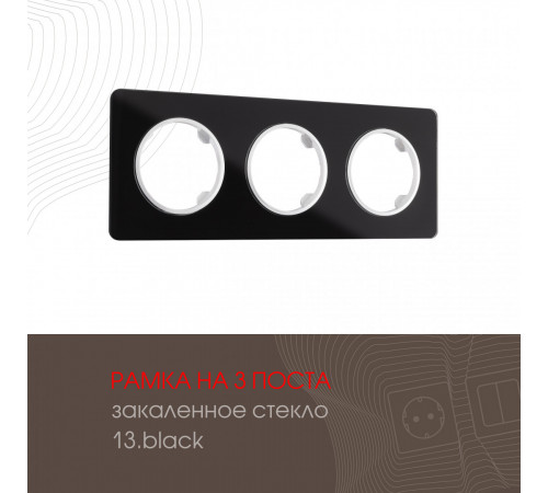 Рамка трехместная Arte Milano 502.13-3.black Рамка трехместная Arte Milano 502.13-3.black