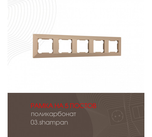 Рамка пятиместная Arte Milano 503.03-5.shampan Рамка пятиместная Arte Milano 503.03-5.shampan