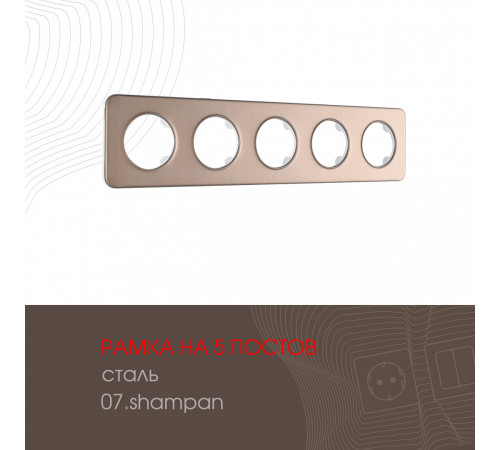 Рамка пятиместная Arte Milano 502.07-5.shampan Рамка пятиместная Arte Milano 502.07-5.shampan