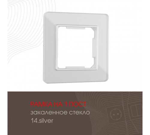 Рамка одноместная Arte Milano 503.14-1.silver Рамка одноместная Arte Milano 503.14-1.silver