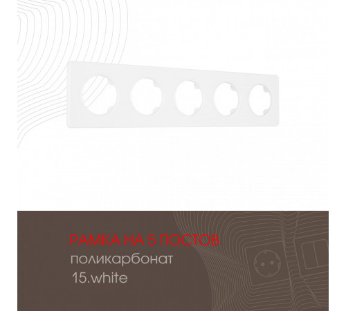 Рамка пятиместная Arte Milano 502.15-5.white Рамка пятиместная Arte Milano 502.15-5.white