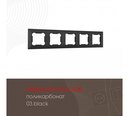 Рамка пятиместная Arte Milano 503.03-5.black Рамка пятиместная Arte Milano 503.03-5.black