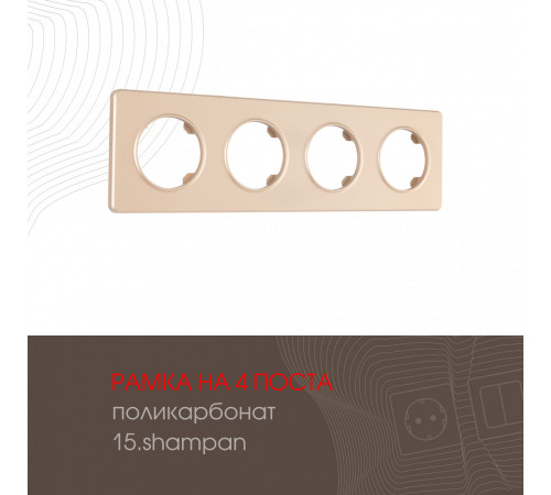 Рамка четырехместная Arte Milano 502.15-4.shampan Рамка четырехместная Arte Milano 502.15-4.shampan