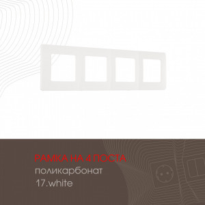 Рамка четырехместная Arte Milano 517.17-4.white