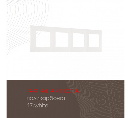 Рамка четырехместная Arte Milano 517.17-4.white Рамка четырехместная Arte Milano 517.17-4.white