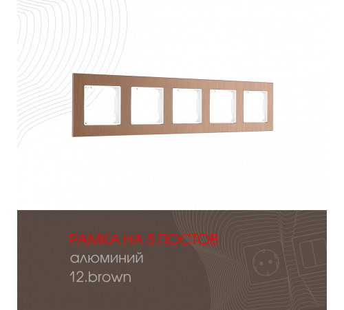 Рамка пятиместная Arte Milano 503.12-5.brown Рамка пятиместная Arte Milano 503.12-5.brown