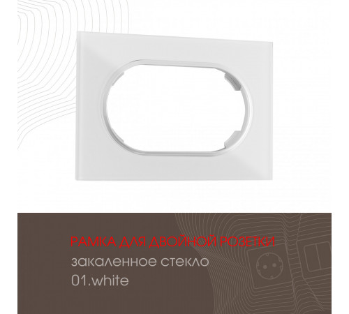 Рамка для двойной розетки Arte Milano 502.01-double.white