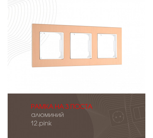 Рамка трехместная Arte Milano 503.12-3.pink Рамка трехместная Arte Milano 503.12-3.pink