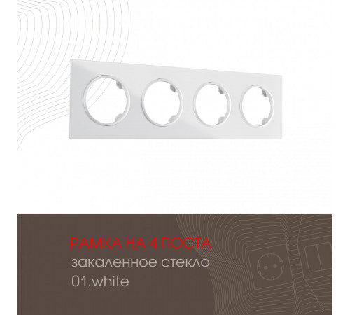 Рамка четырехместная Arte Milano 502.01-4.white