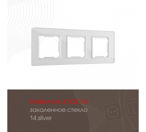 Рамка трехместная Arte Milano 503.14-3.silver Рамка трехместная Arte Milano 503.14-3.silver