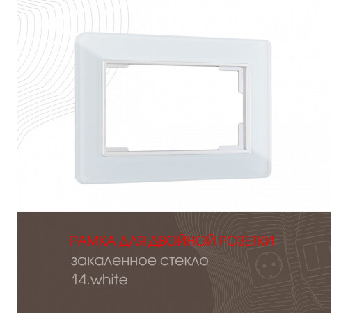 Рамка для двойной розетки Arte Milano 503.14-double.white Рамка для двойной розетки Arte Milano 503.14-double.white