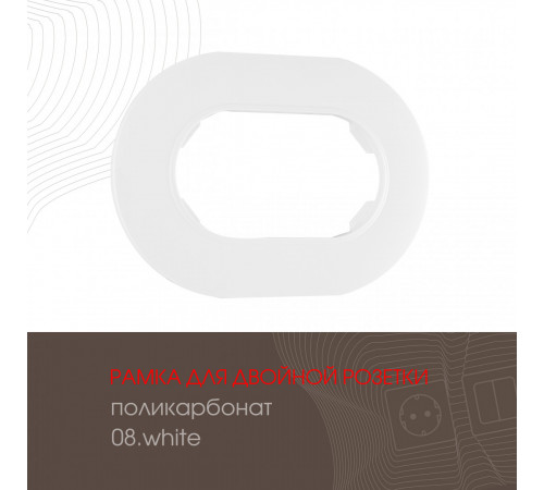 Рамка для двойной розетки Arte Milano 502.08-double.white Рамка для двойной розетки Arte Milano 502.08-double.white