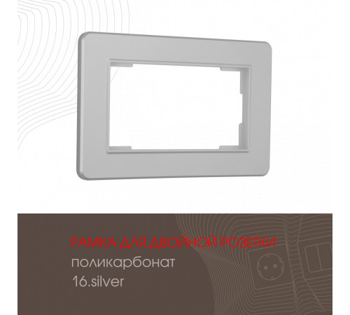 Рамка для двойной розетки Arte Milano 502.16-double.silver Рамка для двойной розетки Arte Milano 502.16-double.silver