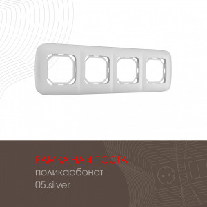 Рамка четырехместная Arte Milano 505.05-4.silver
