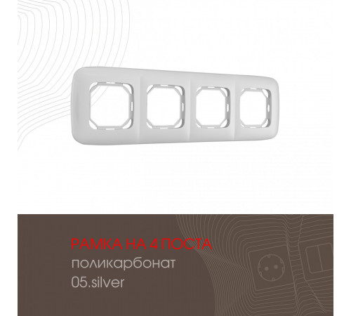Рамка четырехместная Arte Milano 505.05-4.silver Рамка четырехместная Arte Milano 505.05-4.silver