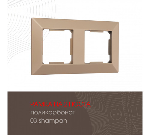Рамка двухместная Arte Milano 503.03-2.shampan Рамка двухместная Arte Milano 503.03-2.shampan