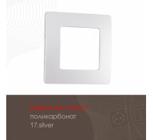 Рамка одноместная Arte Milano 517.17-1.silver