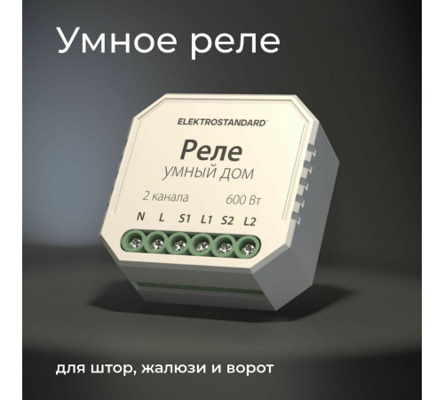 Реле WI-FI для жалюзи и штор Elektrostandard 76008/00 4690389186851 a060692 Реле WI-FI для жалюзи и штор Elektrostandard 76008/00 4690389186851 a060692