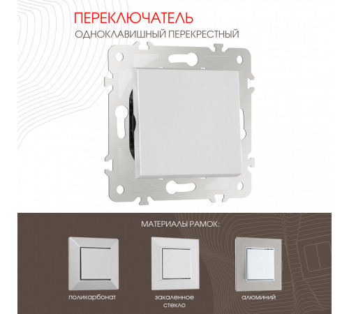 Переключатель одноклавишный перекрестный Arte Milano 203.34-1.silver Переключатель одноклавишный перекрестный Arte Milano 203.34-1.silver