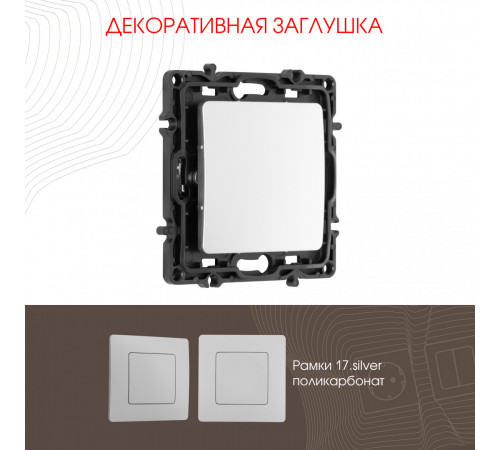 Декоративная заглушка Arte Milano 217.50-1.silver Декоративная заглушка Arte Milano 217.50-1.silver