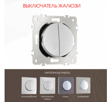 Выключатель жалюзи Arte Milano 202.38-2.silver
