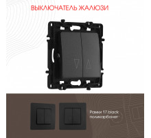 Выключатель жалюзи Arte Milano 217.38-2.black