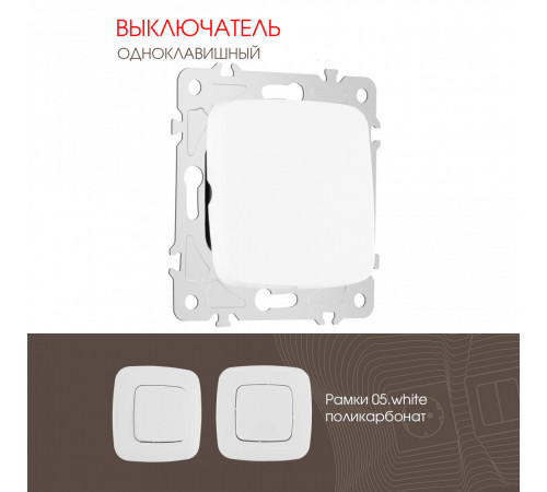 Выключатель одноклавишный Arte Milano 205.30-1.white