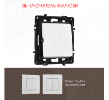Выключатель жалюзи Arte Milano 217.38-2.white