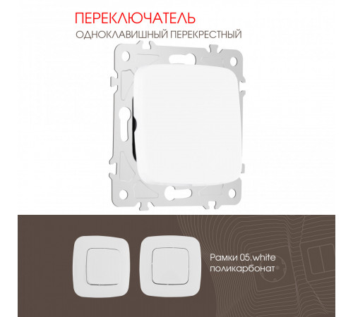 Переключатель одноклавишный перекрестный Arte Milano 205.34-1.white Переключатель одноклавишный перекрестный Arte Milano 205.34-1.white
