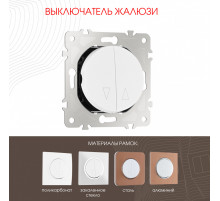 Выключатель жалюзи Arte Milano 202.38-2.white